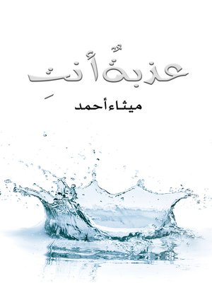 cover image of عذبةٌ أنتِ